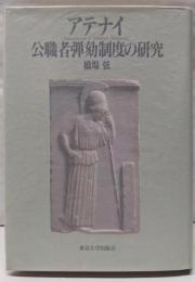 アテナイ公職者弾劾制度の研究