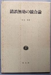 錯誤無効の競合論