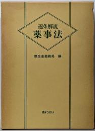 逐条解説薬事法