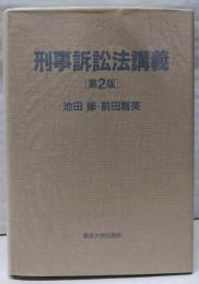刑事訴訟法講義 第2版
