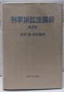 刑事訴訟法講義 第2版