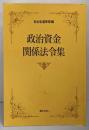 政治資金関係法令集