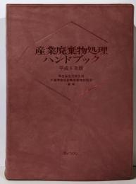 産業廃棄物処理ハンドブック 平成6年版