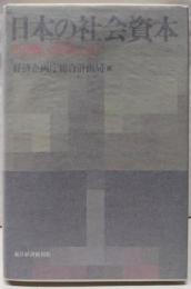 日本の社会資本: 21世紀へのストック
