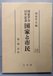 国家と市民 : 国家学会百年記念 第1巻 (公法)