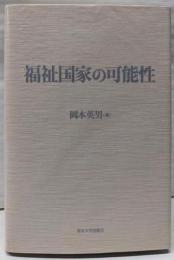 福祉国家の可能性