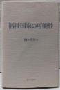 福祉国家の可能性