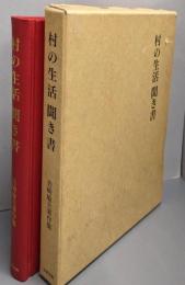 村の生活聞き書 : 岩崎敏夫著作集4