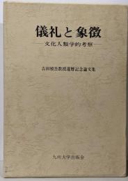 礼儀と象徴 文化人類学的考察 吉田禎吾教授還暦記念論文集