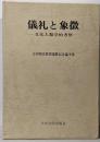 礼儀と象徴 文化人類学的考察 吉田禎吾教授還暦記念論文集