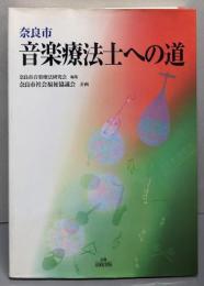 奈良市音楽療法士への道