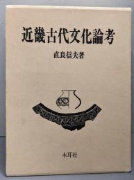近畿古代文化論考