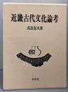 近畿古代文化論考