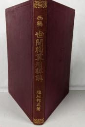 西鶴世間胸算用詳解