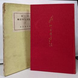 好色五人女詳解