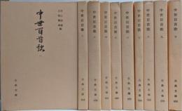 中世百首歌 全10巻揃い (古典文庫)