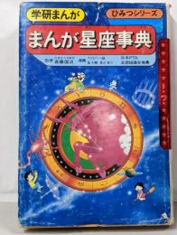 まんが星座事典<学研まんがひみつシリーズ>