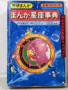 まんが星座事典<学研まんがひみつシリーズ>