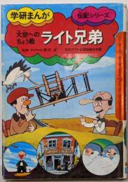 まんが伝記 1.ライト兄弟 (学研まんが伝記シリーズ)
