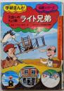 まんが伝記 1.ライト兄弟 (学研まんが伝記シリーズ)