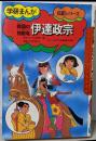 伊達政宗: 戦国の独眼竜 (学研まんが伝記シリーズ)