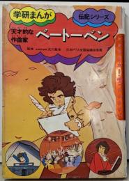 ベートーベン: 天才的な作曲家 (学研まんが伝記シリーズ)