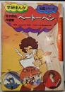 ベートーベン: 天才的な作曲家 (学研まんが伝記シリーズ)