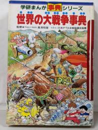 世界の大戦争事典<学研まんが事典シリーズ>