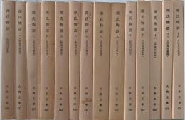 源氏物語 : 伏見天皇本影印 全14巻揃い<古典文庫>