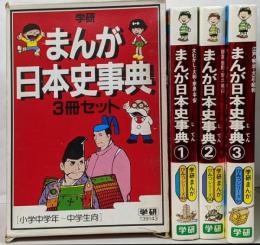 学研まんが日本史事典 3冊セット