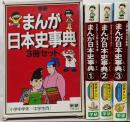 学研まんが日本史事典 3冊セット