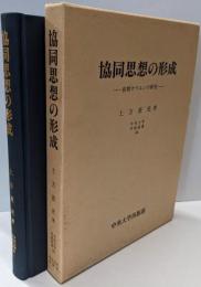 協同思想の形成 : 前期オウエンの研究<中央大学学術図書31>