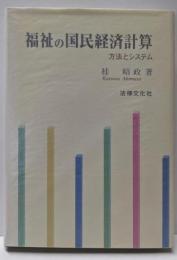 福祉の国民経済計算 : 方法とシステム