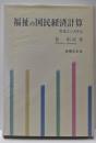 福祉の国民経済計算 : 方法とシステム