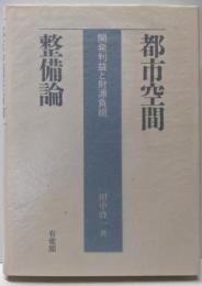 都市空間整備論 : 開発利益と財源負担