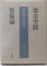 都市空間整備論 : 開発利益と財源負担