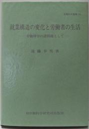 就業構造の変化と労働者の生活 :労働科学の諸問題として<労働科学叢書 103>