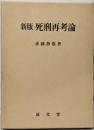 新版　死刑再考論