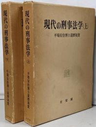 現代の刑事法学　平場安治博士還暦祝賀　上・下巻揃