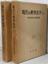 現代の刑事法学　平場安治博士還暦祝賀　上・下巻揃