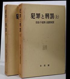 犯罪と刑罰 : 佐伯千仭博士還暦祝賀 上 下