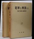 犯罪と刑罰 : 佐伯千仭博士還暦祝賀 上 下