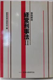 経営刑事法 : 事例解説 2