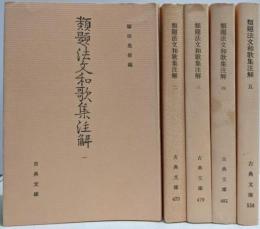 類題法文和歌集注解 全5巻揃い (古典文庫)