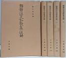 類題法文和歌集注解 全5巻揃い (古典文庫)