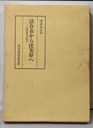 法存在から法実存へ : 法的実存弁証法