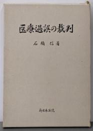 医療過誤の裁判