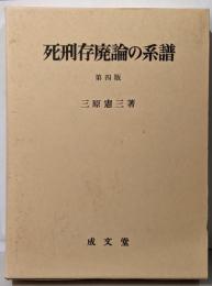 死刑存廃論の系譜 第4版
