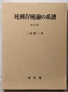 死刑存廃論の系譜 第4版