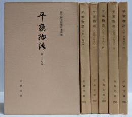 平家物語 : 百二十句本 全6巻揃い<古典文庫>